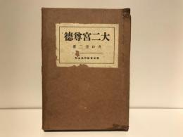 大二宮尊徳