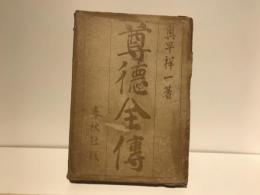 尊徳全伝