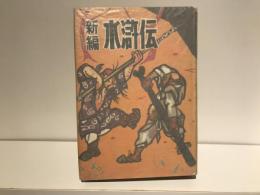 新編水滸伝