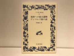 後世への最大遺物・デンマルク国の話