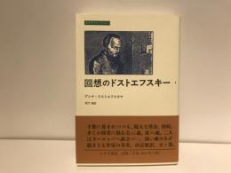 回想のドストエフスキー