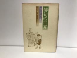 俳句の世界 : 発生から現代まで