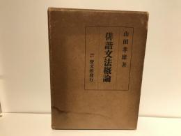 俳諧文法概論