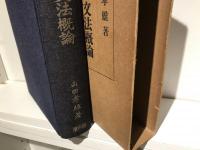 俳諧文法概論