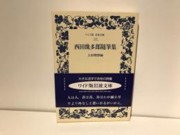 西田幾多郎随筆集