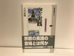 空の実践