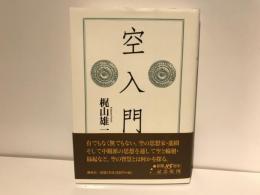 空入門