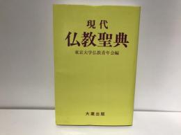 現代仏教聖典