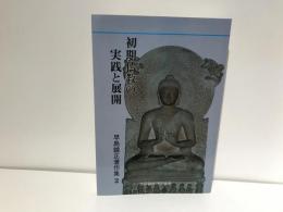 早島鏡正著作集