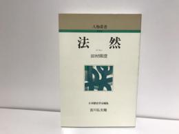 法然