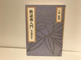 修証義入門 : 道元禅師の教え