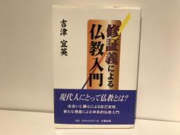 修証義による仏教入門