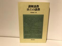 講解説教山上の説教