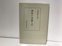 仏教の基礎入門