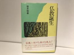 仏教誕生