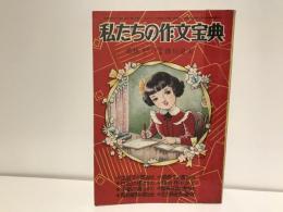私たちの作文宝典　少女ブック 昭和28年3月号ふろく