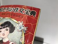 私たちの作文宝典　少女ブック 昭和28年3月号ふろく