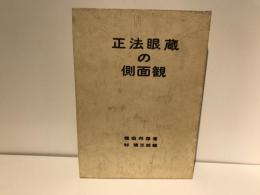 正法眼蔵の側面観