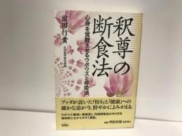 釈尊の断食法 : 心身を覚醒させるウポワズと呼吸法
