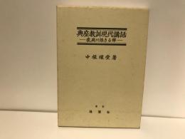 典座教訓現代講話 : 家庭に活きる禅
