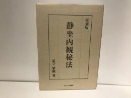 静坐内観秘法
