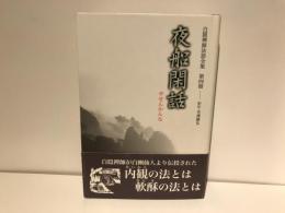 白隠禅師法語全集