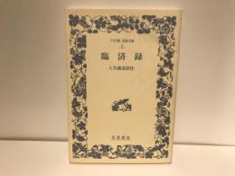 臨済録