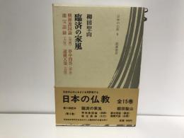 臨済の家風