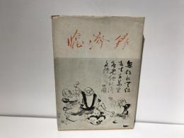 臨済録