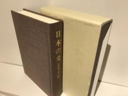 日本の光 : 弁栄上人伝