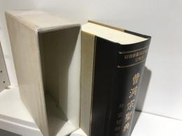 曹洞宗聖典