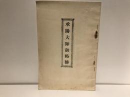 承陽大師御略傳