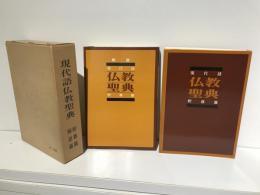 解説現代語仏教聖典