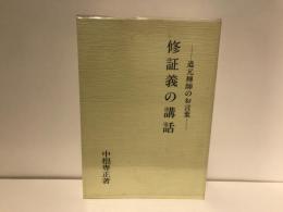 修証義の講話 : 道元禅師のお言葉