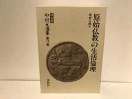 中村元選集 : 決定版