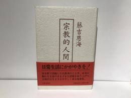 宗教的人間