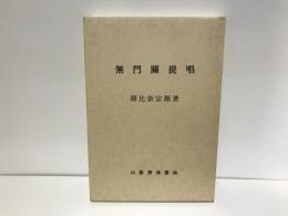 無門関提唱