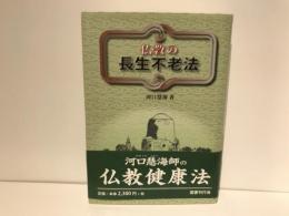 仏教の長生不老法