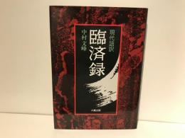 臨済録 : 現代語訳