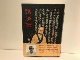臨済録