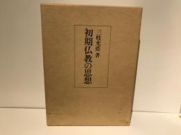 初期仏教の思想