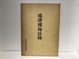 臨濟禅師語録