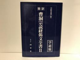 曹洞宗読経偈文全書 : 簡訳