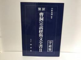 曹洞宗読経偈文全書 : 簡訳