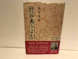 修証義をよむ