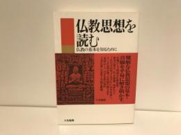 仏教思想を読む : 仏教の基本を知るために