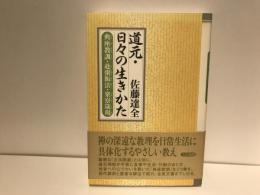 道元・日々の生きかた : 典座教訓・赴粥飯法・衆寮箴規