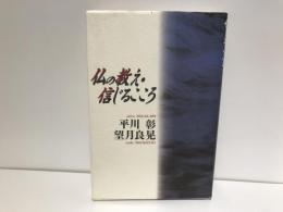 仏の教え・信じるこころ