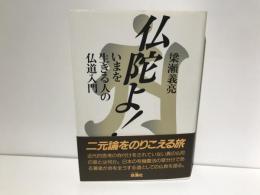 仏陀よ! : いまを生きる人の仏道入門