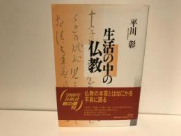 生活の中の仏教